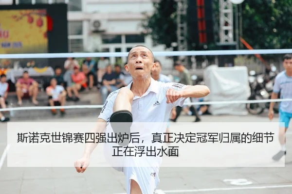 斯诺克世锦赛四强出炉后，真正决定冠军归属的细节正在浮出水面
