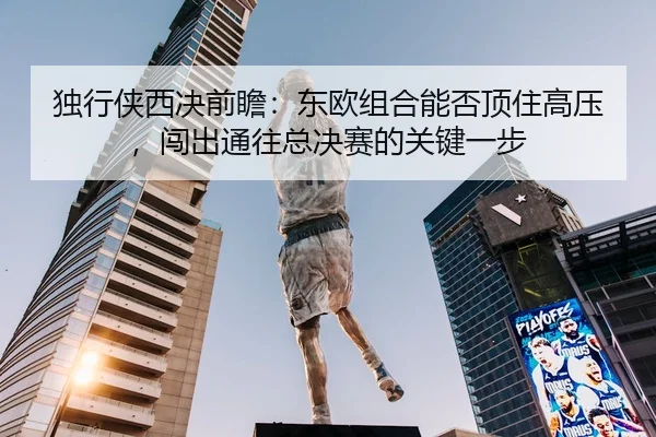 du-xing-xia-xi-jue-qian-zhan-dong-ou-zu-he-neng-fou-ding-zhu-gao-ya-chuang-chu-tong-wang-zong-jue-sai-de-guan-jian-yi-bu-2-738.jpg