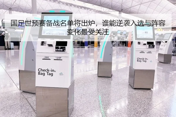 国足世预赛备战名单将出炉，谁能逆袭入选与阵容变化最受关注